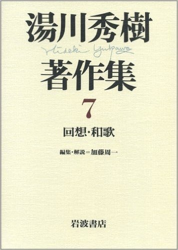 湯川秀樹著作集〈7〉回想・和歌