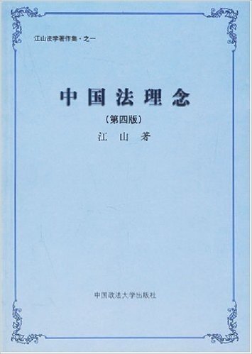 中国法理念:江山法学著作集(第4版)
