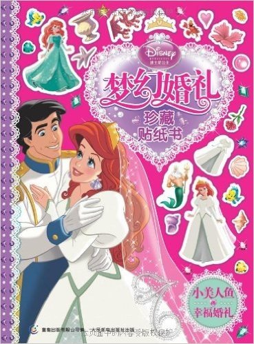 迪士尼公主梦幻婚礼珍藏贴纸书:小美人鱼的幸福婚礼