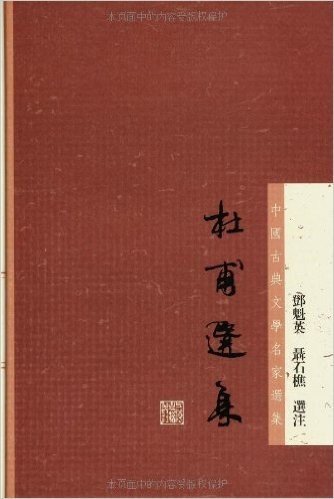 中国古典文学名家选集丛书:杜甫选集
