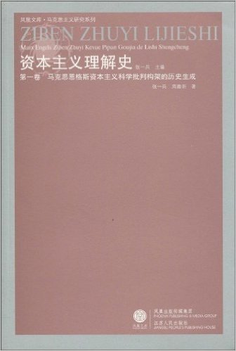 资本主义理解史(第1卷):马克思恩格斯资本主义科学批判构架的历史生成