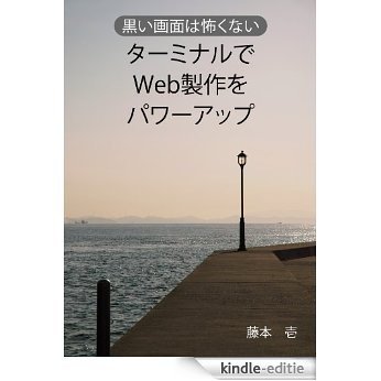 KUROIGAMEN HA KOWAKUNAI TERMINAL DE WEB SEISAKU WO POWERUP (Japanese Edition) [Kindle-editie]