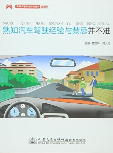 熟知汽车驾驶经验与禁忌并不难(插图版)/道路交通安全知识丛书