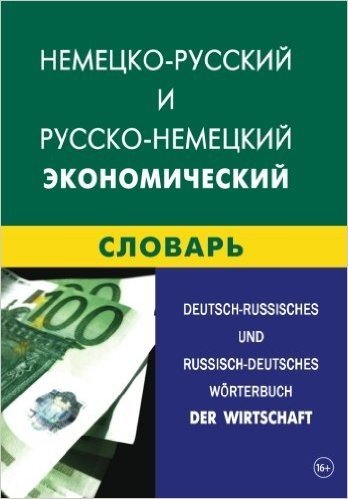 Deutsch-Russisches Und Russisch-Deutsches Worterbuch Der Wirtschaft: Nemecko-Russkij I Russko-Nemeckij Jekonomicheskij Slovar'