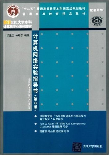 21世纪大学本科计算机专业系列教材:计算机网络实验指导书(第3版)