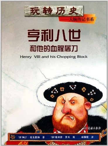 玩转历史大腕传记书系:亨利八世和他的血腥屠刀