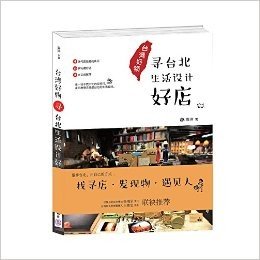 台湾好物:寻台北生活设计好店