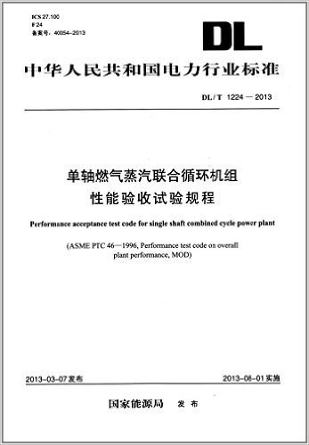 中华人民共和国电力行业标准:单轴燃气蒸汽联合循环机组性能验收试验规程(DL/T1224-2013)