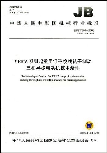中华人民共和国机械行业标准(JB/T 7564-2005•代替JB/T 7564-1994):YREZ系列起重用锥形绕线转子制动三相异步电动机技术条件