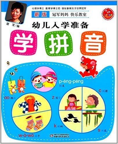 新版冠军妈妈快乐教室幼儿入学准备:学拼音