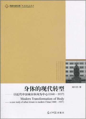 身体的现代转型:以近代中国城市休闲为中心(1840-1937)