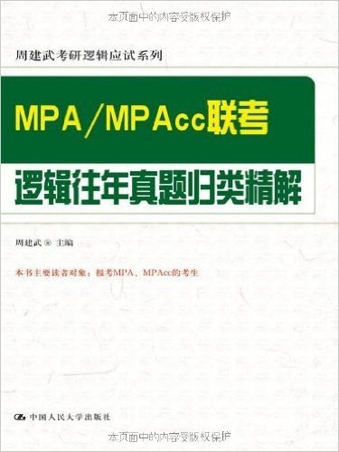 周建武考研逻辑应试系列:MPA/MPAcc联考逻辑往年真题归类精解