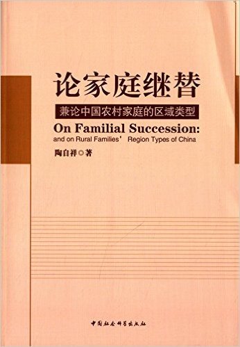 论家庭继替:兼论中国农村家庭的区域类型