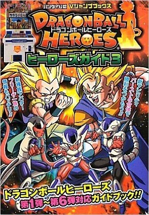 ドラゴンボールヒーローズ カード版 ヒーローズガイド 3 バンダイ公認 (Vジャンプブックス)