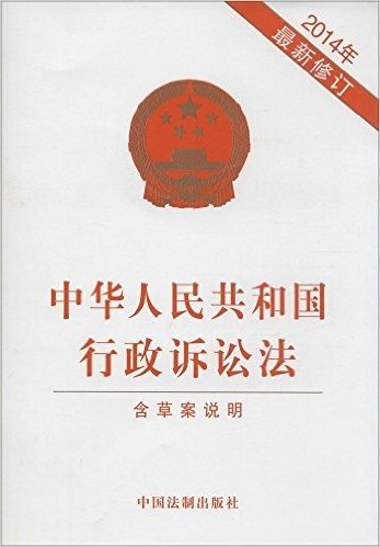 中华人民共和国行政诉讼法(2014年最新修订)(附草案说明)