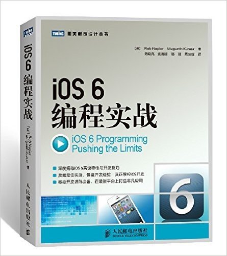 图灵程序设计丛书:iOS 6编程实战