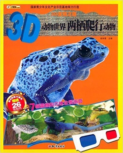 3D发现之旅·3D动物世界:两栖爬行动物(附3D眼镜+26张贴纸)