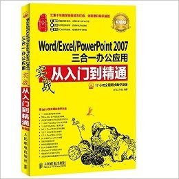 Word/Excel/PowerPoint 2007三合一办公应用实战从入门到精通(超值版)(附光盘)