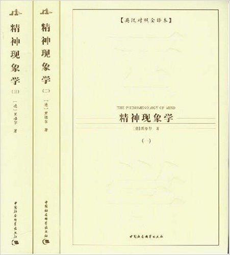 精神现象学(全3册)(英汉对照全译本)(中文版)