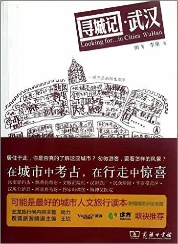 城市家园读本:寻城记·武汉(附精美手绘地图)