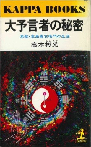 大予言者の秘密―易聖・高島嘉右衛門の生涯 (1979年) (カッパ・ブックス)