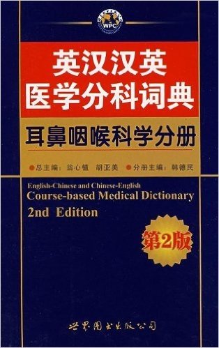 英汉汉英医学分科词典:耳鼻咽喉科学分册(第2版)