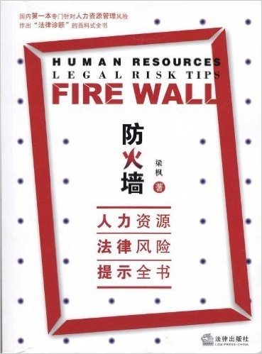 防火墙:人力资源 法律风险提示全书