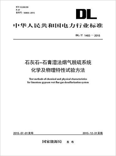 中华人民共和国电力行业标准:石灰石-石膏湿法烟气脱硫系统化学及物理特性试验方法(DL/T 1483-2015)