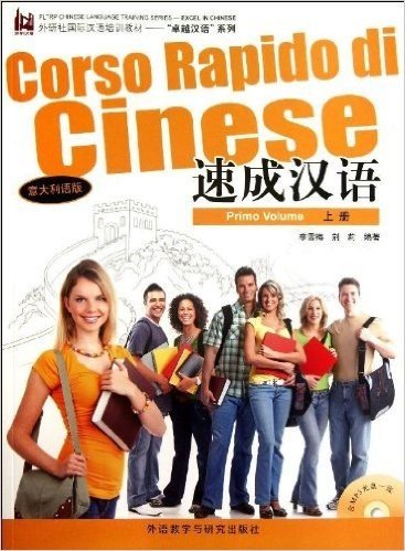 外研社国际汉语培训教材·卓越汉语系列:速成汉语(上册)(意大利语版)(附光盘)