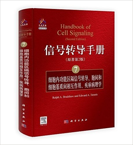 信号转导手册7:细胞内功能区隔信号转导、胞间和细胞基质间的相互作用、疾病病理学(原著第2版)(导读版)