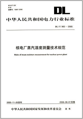中华人民共和国电力行业标准(DL/T983-2005):核电厂蒸汽湿度测量技术规范