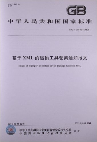 中华人民共和国国家标准:基于XML的运输工具驶离通知报文(GB/T 20535-2006)