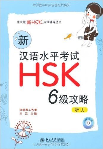 Strategies for New Chinese Proficiency Test HSK Level 6: Listening 新HSK漢語水平考試 6級 聴力