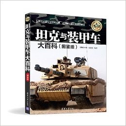 现代兵器百科图鉴系列:坦克与装甲车大百科(图鉴版)