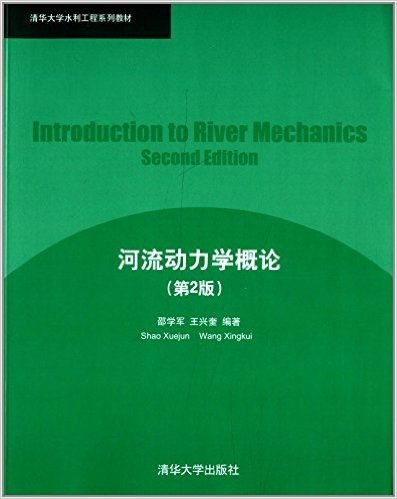 清华大学水利工程系列教材:河流动力学概论(第2版)