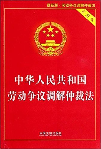 中华人民共和国劳动争议调解仲裁法(实用版)