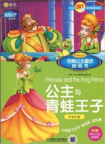经典公主童话贴纸书:公主与青蛙王子•美女与野兽(注音版)