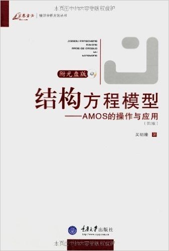 万卷方法•结构方程模型:AMOS的操作与应用(第2版)(附CD-ROM光盘1张)