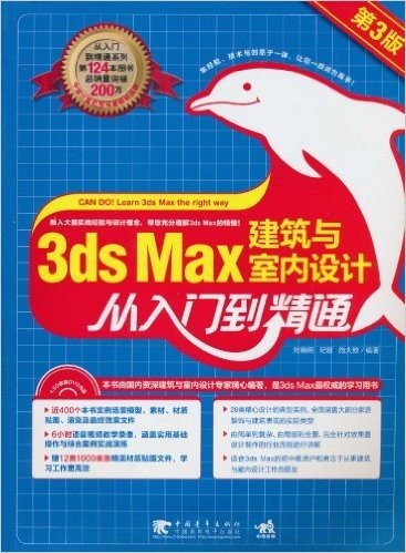 3ds max 建筑与室内设计从入门到精通(第3版)(附DVD光盘1张)
