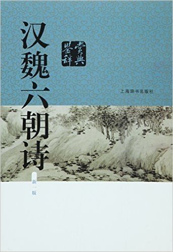 汉魏六朝诗鉴赏辞典(新一版)
