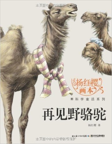 杨红樱画本•科学童话系列:再见野骆驼