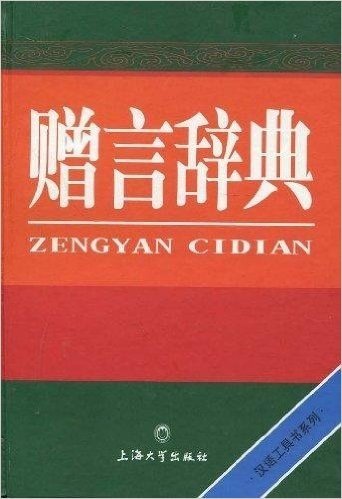 汉语工具书系列•赠言辞典