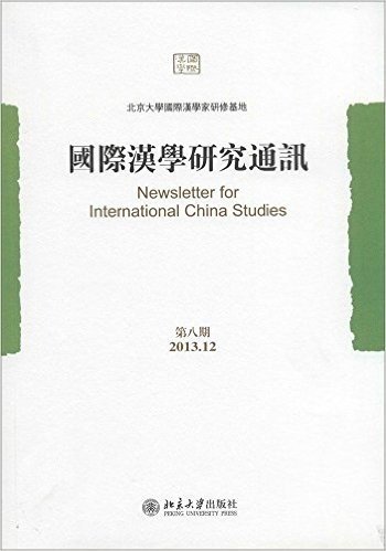 国际汉学研究通讯(第8期)
