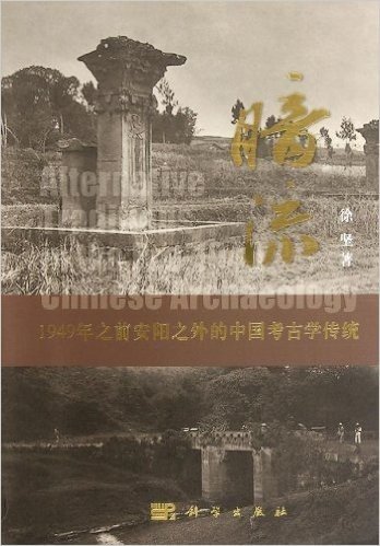 暗流:1949年之前安阳之外的中国考古学传统 资料下载