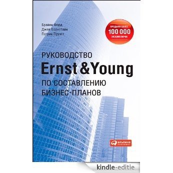 Руководство Ernst & Young по составлению бизнес-планов [Kindle-editie]