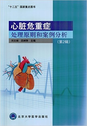 心脏危重症处理原则和案例分析(第2辑)