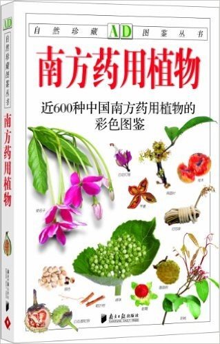 南方药用植物:近600种中国南方药用植物的彩色图鉴