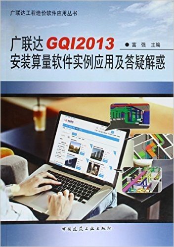 广联达GQI2013安装算量软件实例应用及答疑解惑