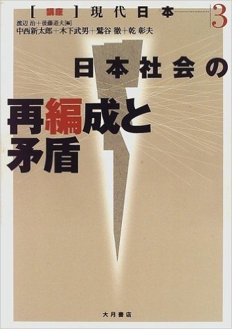日本社会の再編成と矛盾 (講座 現代日本)