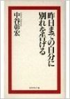 昨日までの自分に別れを告げる